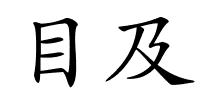 目及的解释