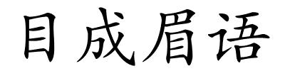 目成眉语的解释