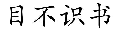 目不识书的解释