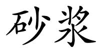 砂浆的解释