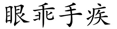 眼乖手疾的解释