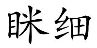 眯细的解释