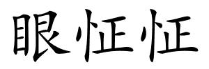 眼怔怔的解释