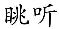 眺听的解释