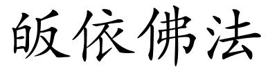 皈依佛法的解释