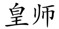 皇师的解释