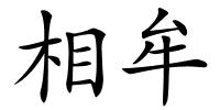 相牟的解释