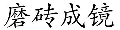 磨砖成镜的解释