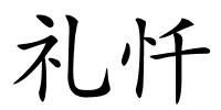 礼忏的解释