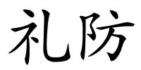 礼防的解释