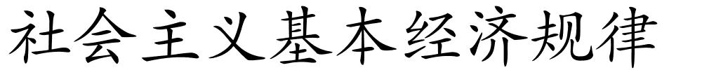 社会主义基本经济规律的解释