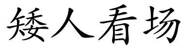 矮人看场的解释