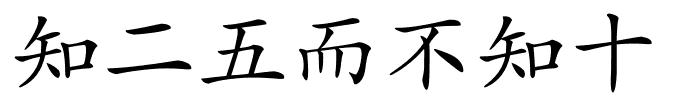 知二五而不知十的解释