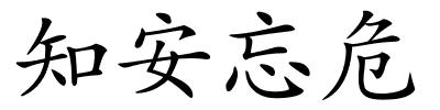 知安忘危的解释