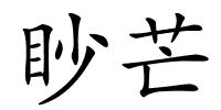 眇芒的解释