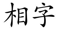 相字的解释