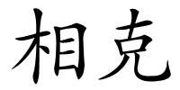 相克的解释