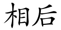 相后的解释