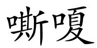 嘶嗄的解释