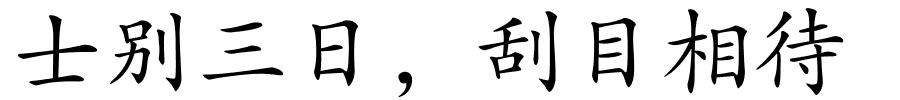 士别三日，刮目相待的解释