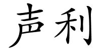 声利的解释