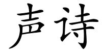 声诗的解释