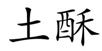 土酥的解释