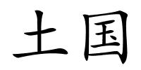 土国的解释