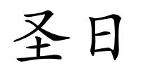 圣日的解释