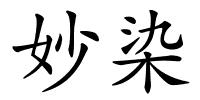 妙染的解释