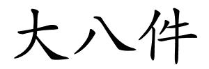 大八件的解释