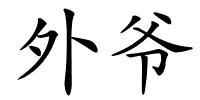 外爷的解释