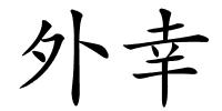 外幸的解释