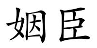 姻臣的解释