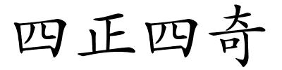 四正四奇的解释