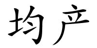 均产的解释