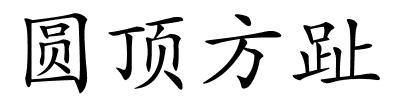 圆顶方趾的解释