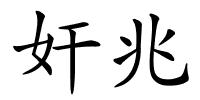 奸兆的解释