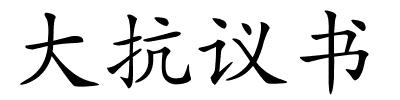 大抗议书的解释