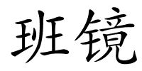 班镜的解释