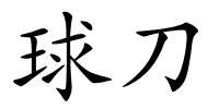 球刀的解释