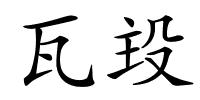 瓦殶的解释