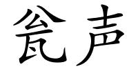 瓮声的解释