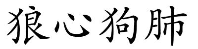 狼心狗肺的解释