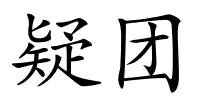 疑团的解释