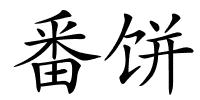 番饼的解释