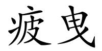 疲曳的解释