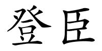 登臣的解释