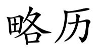 略历的解释