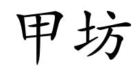 甲坊的解释